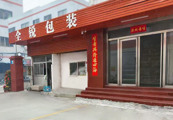 東莞市全銳包裝制品有限公司